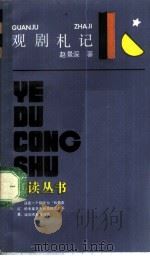 观剧札记 1989 PDF电子版封面 7805101345 赵景深著