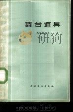 舞台道具 1964 PDF电子版封面 8077·186 吴光耀编著