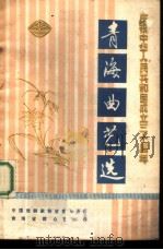 青海曲艺选 1979 PDF电子版封面 中国戏剧家协会青海分会,青海省群众艺术馆编