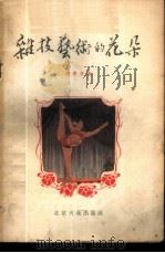 杂技艺术的花朵 1956 PDF电子版封面 8071·4 张梦庚著;北京市文联创作委员会辑