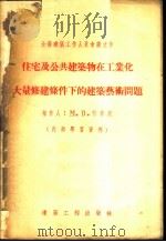 住宅及公共建筑物在工业化大量修建条件下的建筑艺术问题 1955 PDF电子版封面 (苏)勃索欣著;徐日圭,费世琪译
