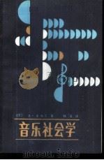 音乐社会学 1987 PDF电子版封面 7505903012 (苏)A·索哈尔著;杨洸译
