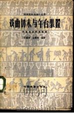 戏曲切末与舞台装置 1960 PDF电子版封面 10069·461 王遐举,金耀章编著