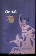 夜练 小舞剧 1978 PDF电子版封面 8078·3013 中国人民解放军广州部队歌舞团创作