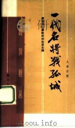 一代名将战孤城 献给我们崇敬的刘伯承元帅 八场话剧 1984 PDF电子版封面 10118·856 金乃凡等编剧