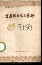 言菊朋的舞台艺术 1959 PDF电子版封面 10069·414 言少朋等著