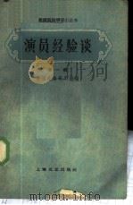 演员经验谈 第1辑 1959 PDF电子版封面 10078·0839 中国戏曲研究院编