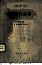 演员经验谈 第3辑 1959 PDF电子版封面 10078·0841 中国戏曲研究院编