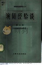 演员经验谈 第5辑 1959 PDF电子版封面 10078·0843 中国戏曲研究院编辑