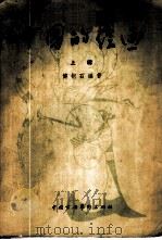 中国的绘画 上辑 1958 PDF电子版封面 T8029·82 傅抱石编著