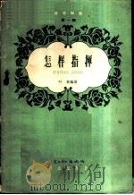 音乐知识  第一辑——怎样指挥（ PDF版）