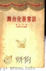 舞台化装常识 1957 PDF电子版封面 8071·31 常大年著