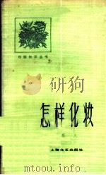 怎样化妆   1979  PDF电子版封面  8078·3074  华庆著 