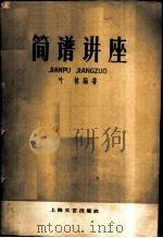 简谱讲座 1959 PDF电子版封面 8078·0957 叶林编著