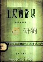 工尺谱常识 1959 PDF电子版封面 8026·1218 林石城编著
