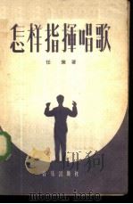 怎样指挥唱歌 1957 PDF电子版封面 8026·669 任策著