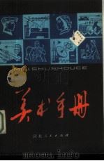 美术手册 1979 PDF电子版封面 8086·1017 本社编