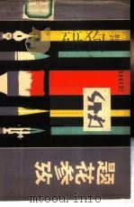 题花参考   1978  PDF电子版封面  8118·446  向继纯编绘 