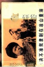 决不准奴隶制在凉山重演 1975 PDF电子版封面 8140·12 四川省凉山彝族自治州展览馆编