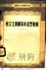 社会主义国家的造型艺术 1955 PDF电子版封面 (苏)格拉西莫夫(А.М.Герасимов)著;中苏友好协