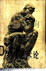 罗丹艺术论 1978 PDF电子版封面 8027·6750 (法)罗丹(A.Rodin)口述;葛塞尔(P.Gsell)记