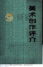美术创作评介（1972 PDF版）