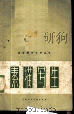 素描写生 1957 PDF电子版封面 8081·2868 (苏)斯米尔诺夫(Г.Б.Смирнов)著;杨成寅译