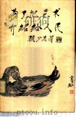 为了把艺术介绍给人民   1956  PDF电子版封面  8081·1315  赖少其著 