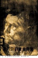 谈绘画的冲突问题 1956 PDF电子版封面 Б·约干松等著;吴行健等译