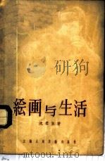 绘画与生活 1956 PDF电子版封面 8081·1336 沈柔坚著