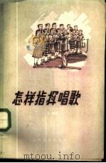 怎样指挥唱歌 1958 PDF电子版封面 10088·172 一非编著