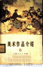 美术作品介绍 第6辑 1976 PDF电子版封面 8171·1725 上海人民出版社编辑