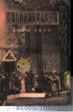 莫斯科艺术剧院与苏联军队 1951 PDF电子版封面 (苏)萨嘉诺维奇(М.Сагалович)撰;周黎扬译