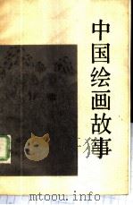 中国绘画故事 1982 PDF电子版封面 8081·12780 胡振郎著