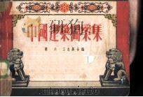 中国建筑图案集 1953 PDF电子版封面 蔡均,王志英辑
