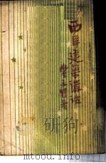 西洋建筑讲话（1935 PDF版）