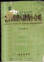 怎样组织与排练小合唱 1959 PDF电子版封面 8026·952 刘孝扬编著
