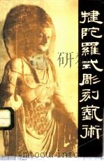 犍陀罗式雕刻艺术 1959 PDF电子版封面 8027·3201 丁文光编著