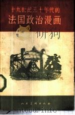 十九世纪三十年代的法国政治漫画 1959 PDF电子版封面 T8027·2733 (苏)卡利季娜,Н.Н著;龙新叔译