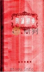 朗诵初步 1960 PDF电子版封面 10071·462 朱琳著