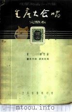 生产大合唱 完整本 1950 PDF电子版封面 冼星海作曲;塞克作词;紫光改词,星海大合唱团编