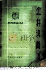 怎样识简谱 1972 PDF电子版封面 1019·1900 纪延文编著
