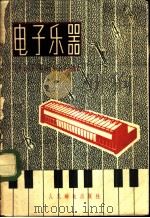 电子乐器 1958 PDF电子版封面 15045·总929无246 北京邮电学院无线电系401班编著