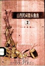 山西民间器乐选 简谱本 2 大得胜 1960 PDF电子版封面 10088·375 山西群众艺术馆编