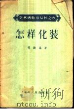 怎样化装 1956 PDF电子版封面 T8090·32 杨勤编著;张福宜绘图