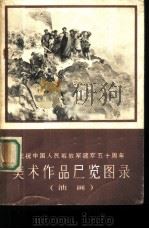 庆祝中国人民解放军建军五十周年美术作品展览图录 油画 1978 PDF电子版封面 8073·50105 天津人民美术出版社编