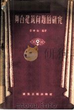 舞台建筑问题的研究 1959 PDF电子版封面 15040·951 李布白编著