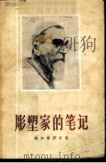 雕塑家的笔记 1957 PDF电子版封面 8028·1256 (苏)梅尔库罗夫(С.Д.Меркуров)著;彭鸿远译