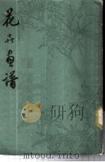 花卉画谱 1973 PDF电子版封面 8171·557 周天民编绘