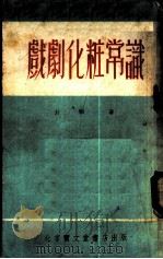 戏剧化妆常识 1953 PDF电子版封面 封顺著